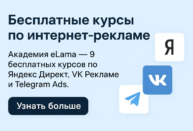 Бесплатные курсы по интернет-рекламе от Академии eLama